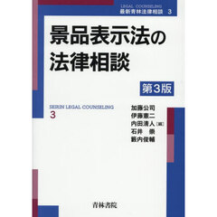 景品表示法の法律相談　第３版