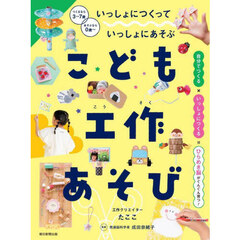こども工作あそび　いっしょにつくっていっしょにあそぶ