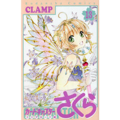 カードキャプターさくら　クリアカー　１３