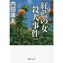 「紅藍の女」殺人事件　決定版