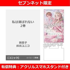 私は選ばれない 2巻【セブンネット限定有償特典：アクリルスマホスタンド付き】