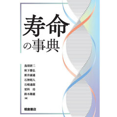寿命の事典