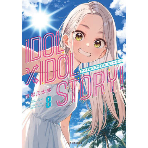 IDOL×IDOL STORY！ 8 通販｜セブンネットショッピング