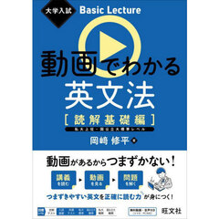 動画でわかる英文法　読解基礎編
