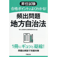 昇任試験合格ポイントがよくわかる！頻出問題地方自治法