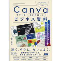 Ｃａｎｖａでつくるセンスのいいビジネス資料　プレゼンスライド、図解、販促ツールを時短デザイン