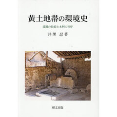 黄土地帯の環境史