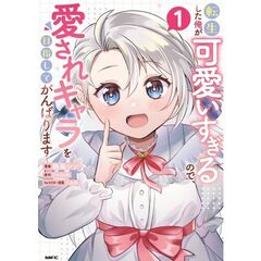 転生した俺が可愛いすぎるので、愛されキャラを目指してがんばります　１（１）