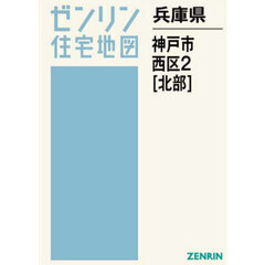 兵庫県　神戸市　西区　２　北部