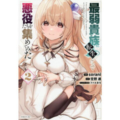 最弱貴族に転生したので悪役たちを集めてみた　２