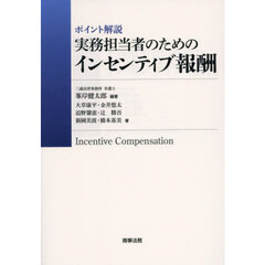 ポイント解説実務担当者のためのインセンティブ報酬
