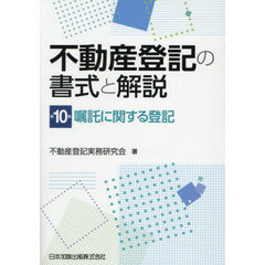 不動産登記の書式と解説　第１０巻　嘱託に関する登記