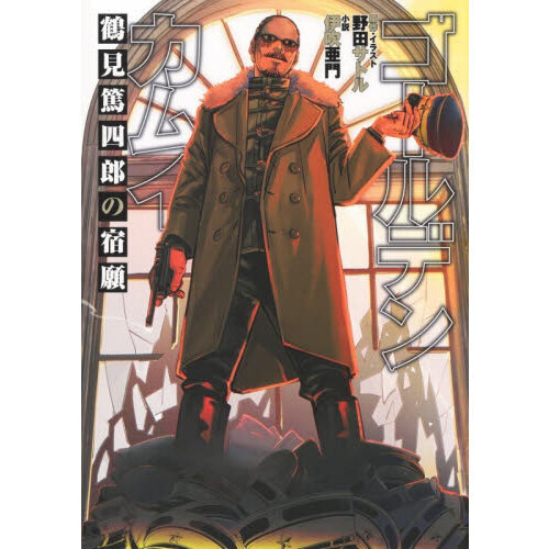 ゴールデンカムイ 鶴見篤四郎の宿願 通販｜セブンネットショッピング