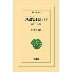 尹致昊日記　８下　１９２２－１９２４年