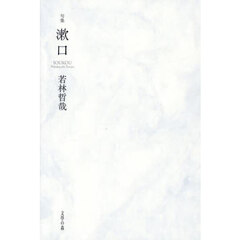 漱口　句集