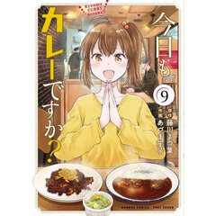 今日もカレーですか？　９