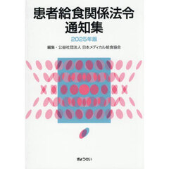 患者給食関係法令通知集　２０２５年版