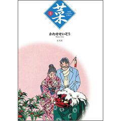 菜　Ｃｏｍｐｌｅｔｅ　Ｅｄｉｔｉｏｎ　４巻