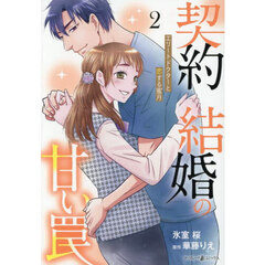 契約結婚の甘い罠　エリートドクターと恋する蜜月　２
