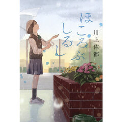 ほころぶしるし
