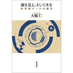 森を見よ、そして木を