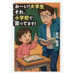 おーい！大学生それ、小学校で習ってます！
