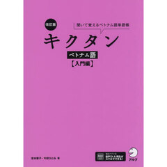 キクタンベトナム語　入門編