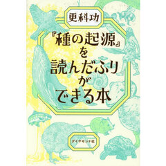 『種の起源』を読んだふりができる本