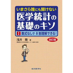 いまさら誰にも聞けない医学統計の基礎のキソ　１　改訂版　数式なしで８割理解できる！