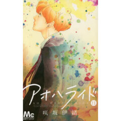 アオハライド　１１