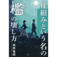 仕組みという名の檻の壊し方