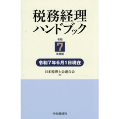 税務経理ハンドブック　令和７年度版