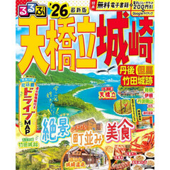 るるぶ天橋立 城崎 丹後 但馬 竹田城跡 '26