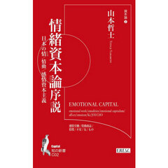 情緒資本論序説　日本の情／情動／感情資本主義　資本論　２