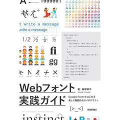 Ｗｅｂフォント実践ガイド　Ｇｏｏｇｌｅ　Ｆｏｎｔｓではじめる美しく機能的なタイポグラフィ
