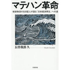マテハン革命　戦後物流の生き証人が語る「日本経済再生」への道