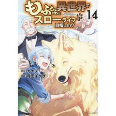 もふもふと異世界でスローライフを目指します！　１４