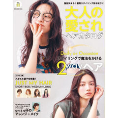 大人の愛されヘアカタログ　ｖｏｌ．３２