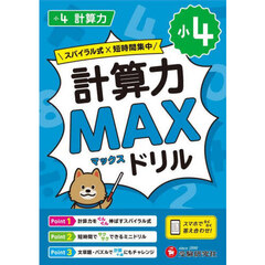 小４計算力ＭＡＸドリル