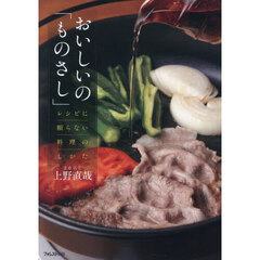 おいしいの「ものさし」　レシピに頼らない料理のしかた