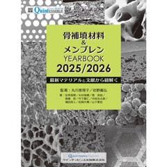 骨補填材料＆メンブレンＹＥＡＲＢＯＯＫ　２０２５／２０２６　最新マテリアルと文献から紐解く