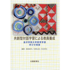 共創型対話学習による教員養成