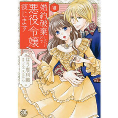 婚約破棄したいので悪役令嬢演じます　８