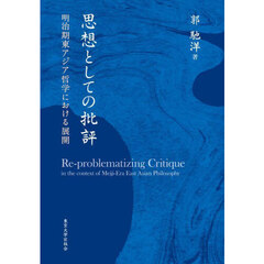 思想としての批評　明治期東アジア哲学における展開