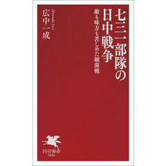 七三一部隊の日中戦争　敵も味方も苦しめた細菌戦