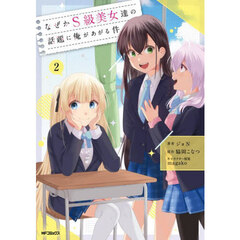 なぜかＳ級美女達の話題に俺があがる件　２