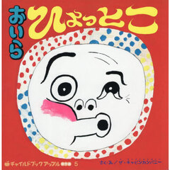 おいらひょっとこ