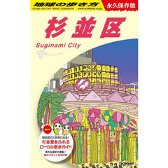 地球の歩き方　Ｊ２６　杉並区