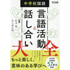 中学校国語言語活動＆話し合い大全