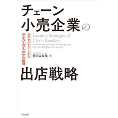 チェーン小売企業の出店戦略　サプライチェーンから浮かび上がる攻守の論理